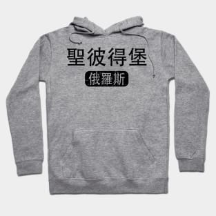 St Petersburg Russia in Chinese Hoodie